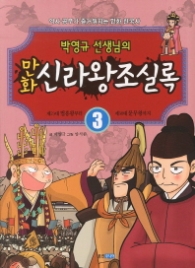 만화 신라왕조실록 3 - 박영규선생님의